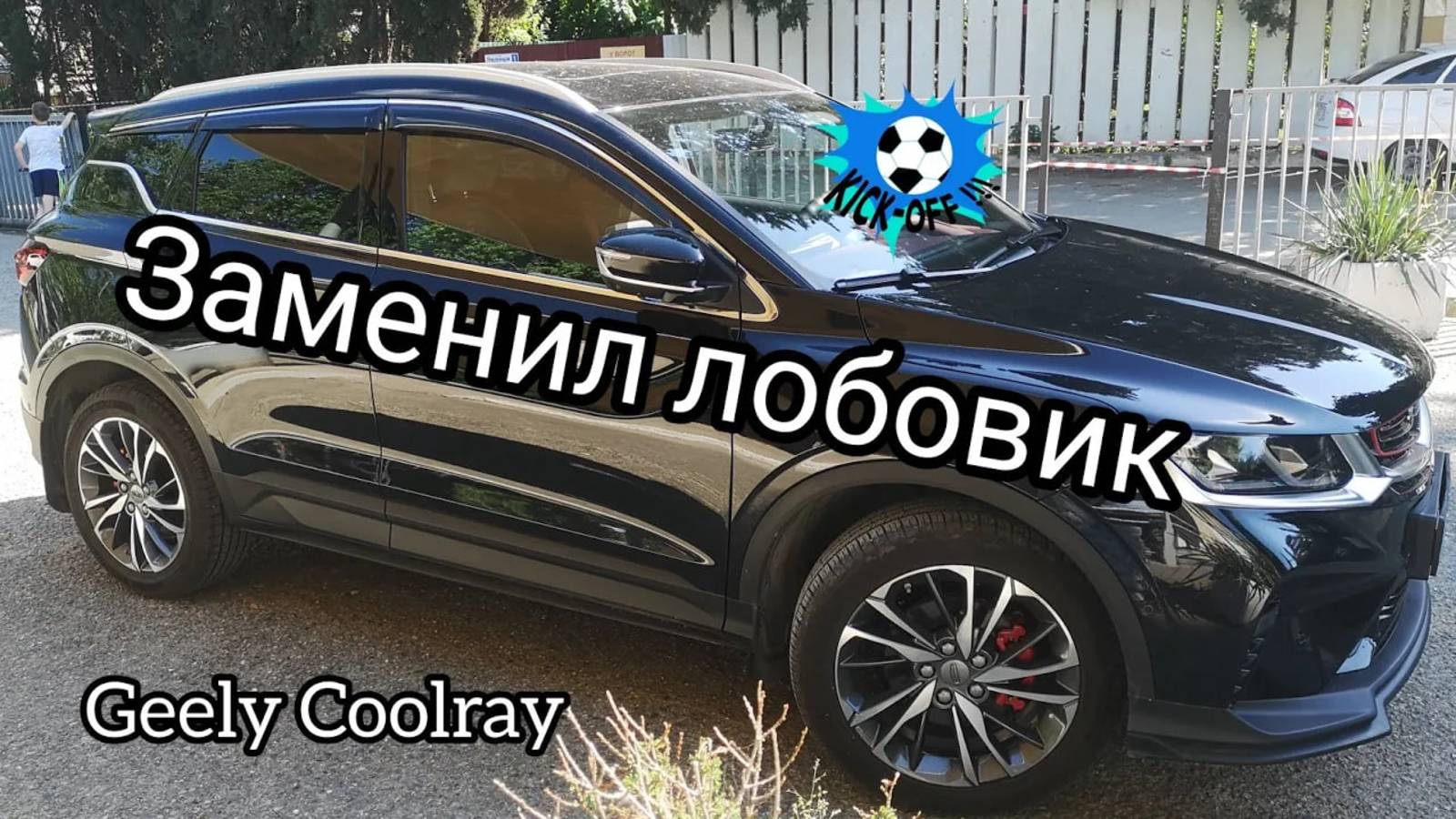 Geely Coolray, замена лобового стекла. смотреть онлайн