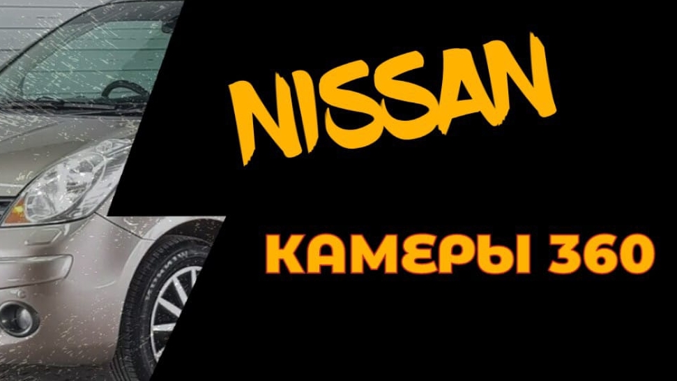 Nissan Note 2017 Ремонт блока камер 360 смотреть онлайн