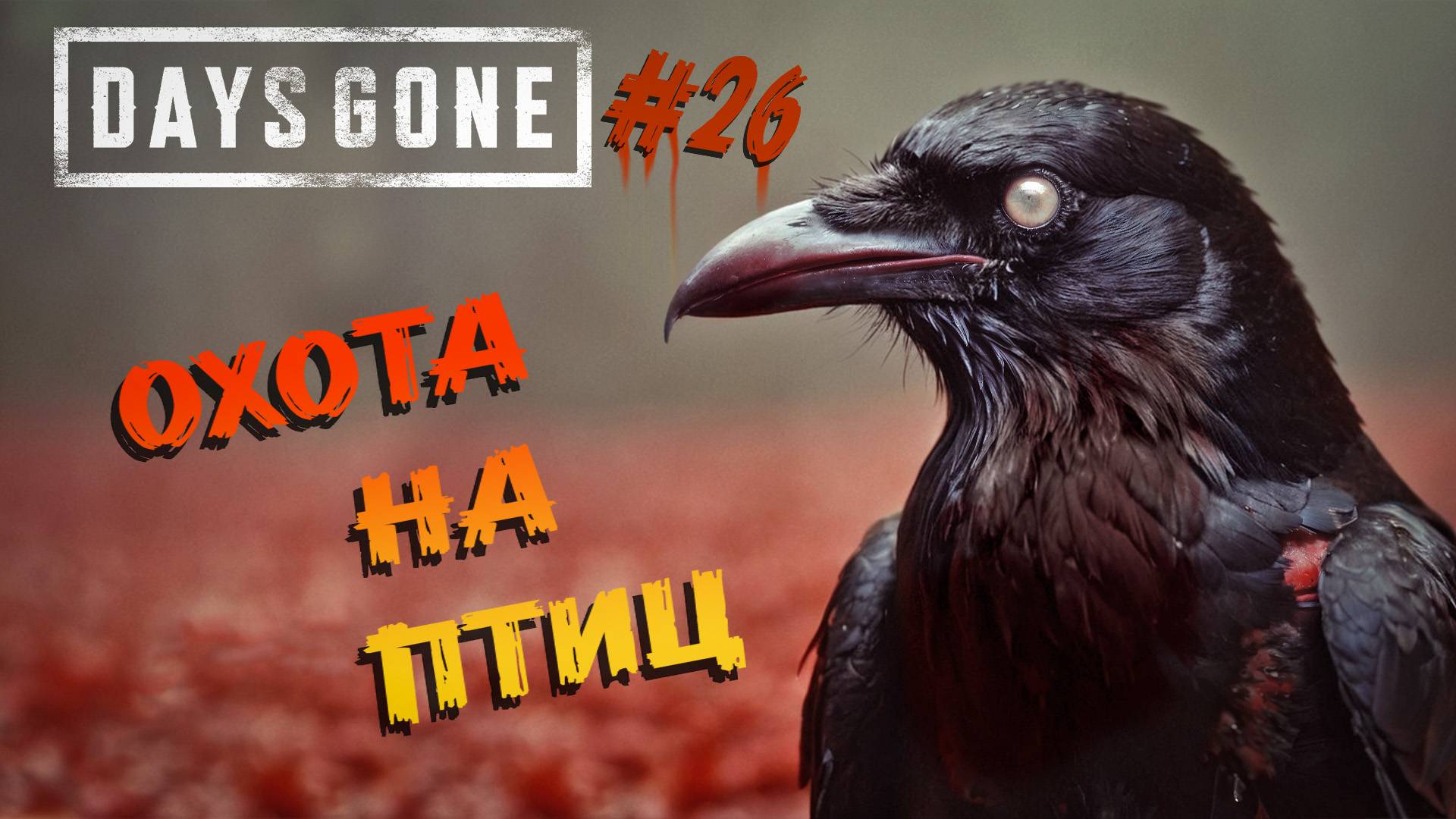 Days Gone - ч.26 "ЧЕРТОВЫ ВОРОНЫ" смотреть онлайн