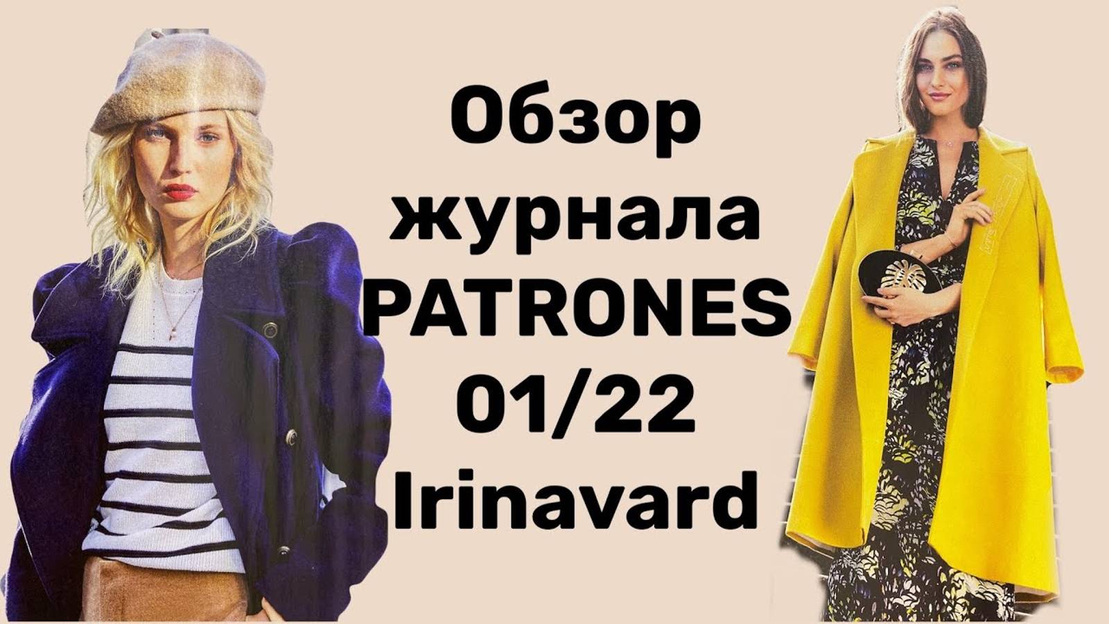 ОБЗОР ЖУРНАЛА PATRONES 01_22_ МНОГО ХОРОШИХ ПАЛЬТО_IRINAVARD смотреть онлайн