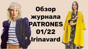 ОБЗОР ЖУРНАЛА PATRONES 01_22_ МНОГО ХОРОШИХ ПАЛЬТО_IRINAVARD