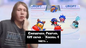 ЗАХВАТЫВАЮЩИЙ ХОККЕЙНЫЙ МАТЧ!! Смешарики. 164 серия - "Хоккей. Часть 1" | Реакция.