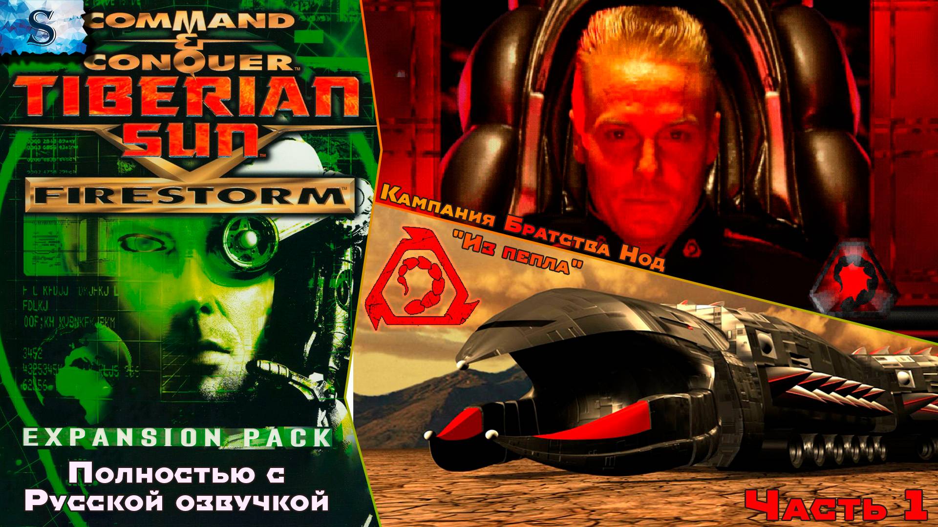 C&C Tiberian Sun: Firestorm Полностью с РУССКОЙ озвучкой ☀ Кампания NOD прохождение #1 ☀ #games смотреть онлайн
