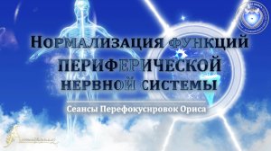 Нормализация функций ПЕРИФЕРИЧЕСКОЙ НЕРВНОЙ СИСТЕМЫ  (Сеанс 52). Орис Орис