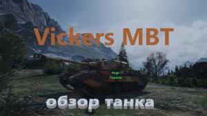 Обзор Vickers MBT|оборудование Виккерс МБТ броня танк Сборной нации экипаж | Новая ветка в 1.33