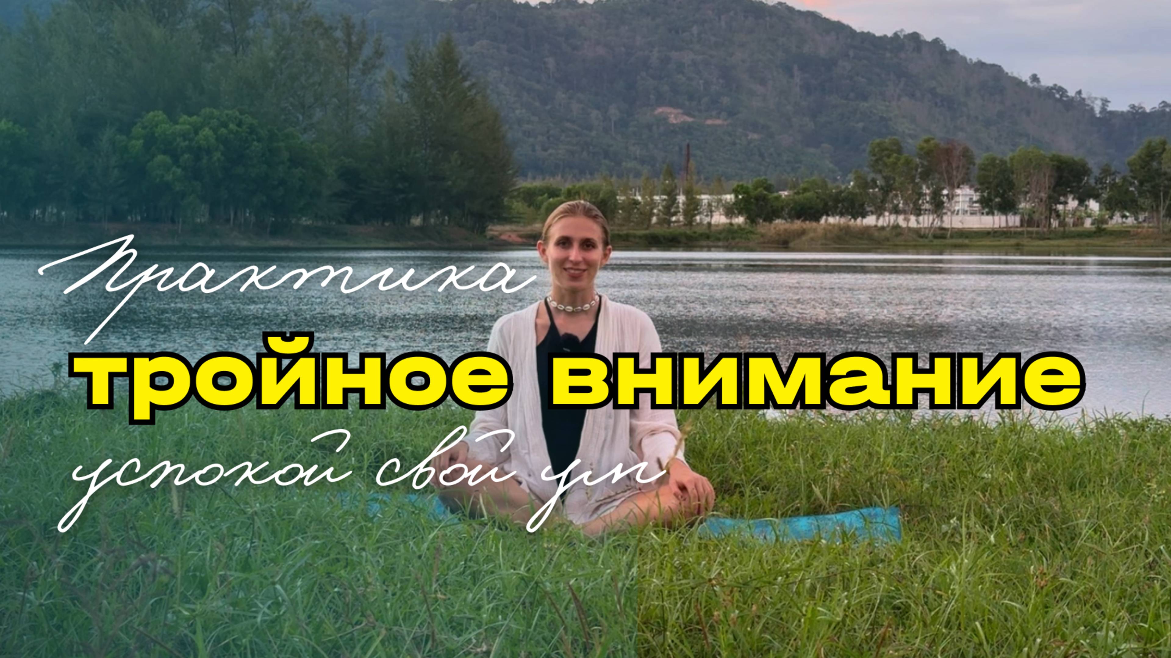Медитация "Тройное внимание" смотреть онлайн