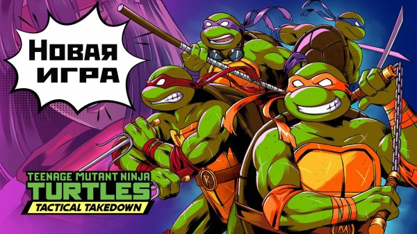 Черепашки - ниндзя |Teenage Mutant Ninja Turtles: Tactical Takedown | смотрю Demo (2025).