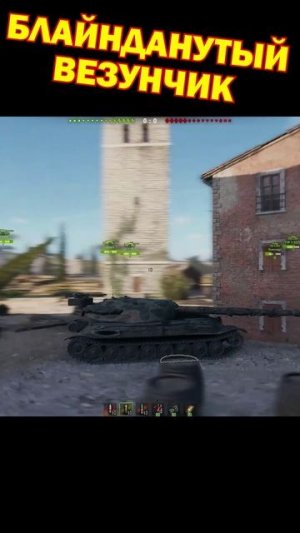 Блайнданутый везунчик [Мир Танков]