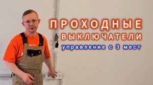 Проходные выключатели, управление с трех мест