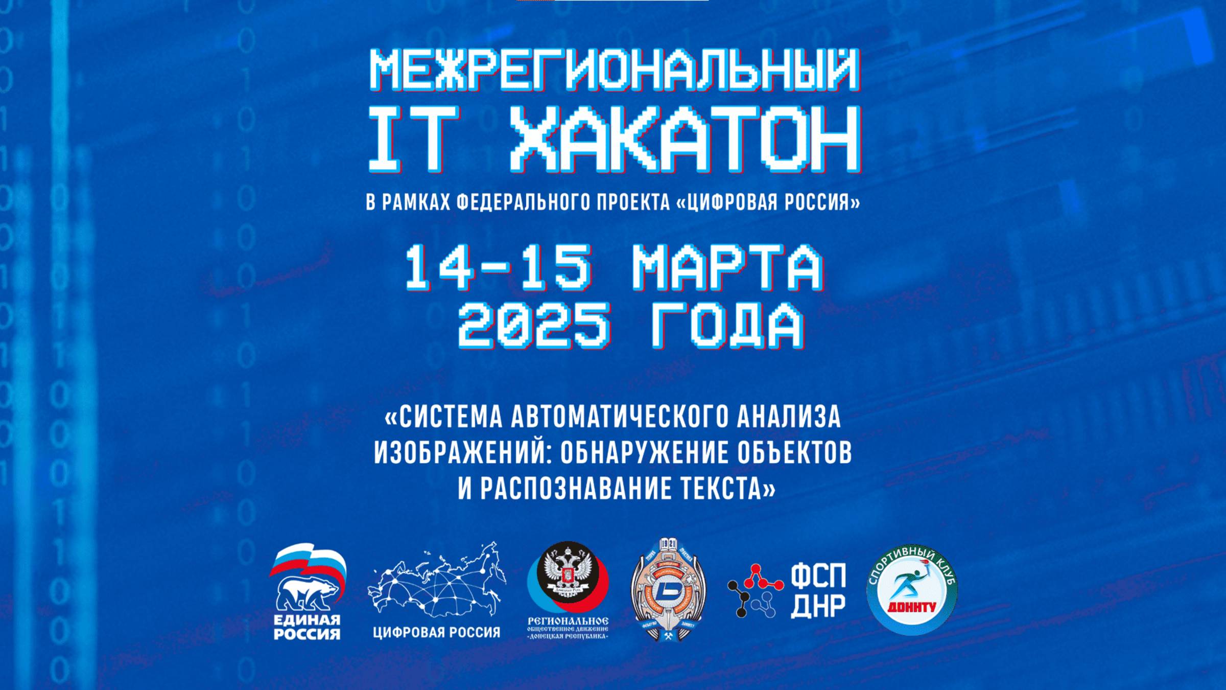 Межрегиональный IT-хакатон 14-15 марта 2025 года смотреть онлайн