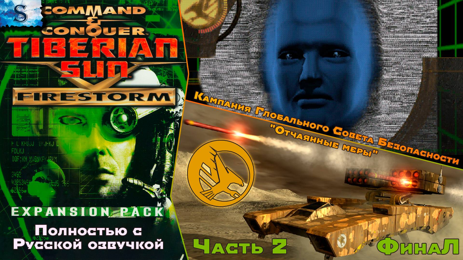 C&C Tiberian Sun: Firestorm Полностью с РУССКОЙ озвучкой ☀ Кампания GDI прохождение #2 ☀ #games смотреть онлайн