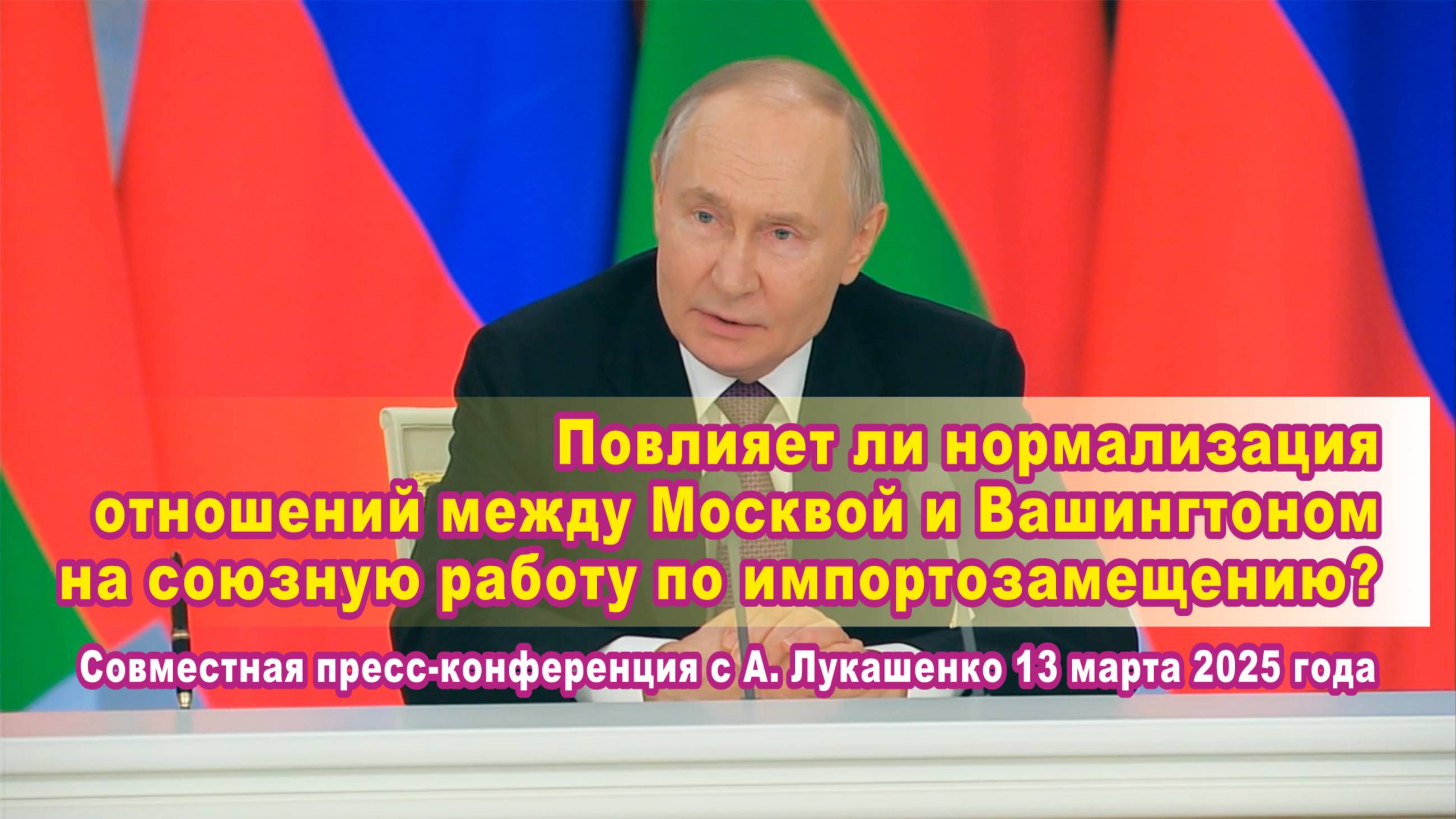 В. Путин. Совместная пресс-конференция с А. Лукашенко. Союзная работа по импортозамещению. смотреть онлайн