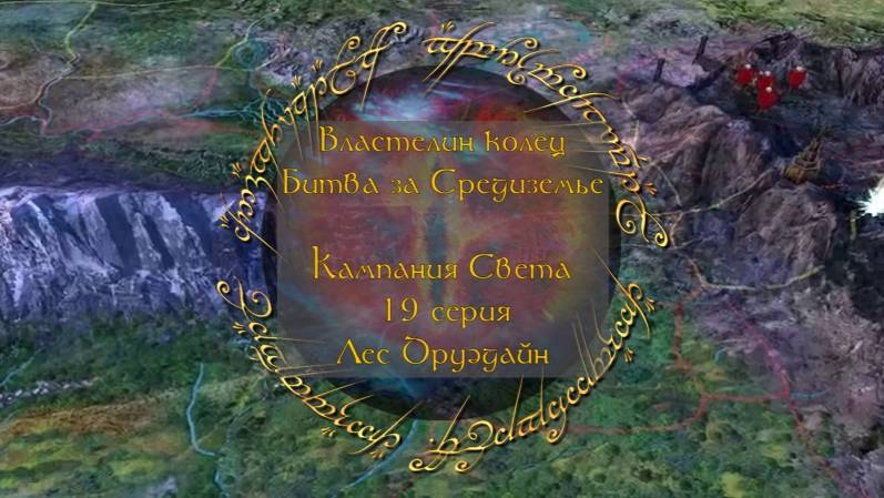 Властелин колец: Битва за Средиземье. 19 серия, "Лес Друэдайн" | Космонавт Play