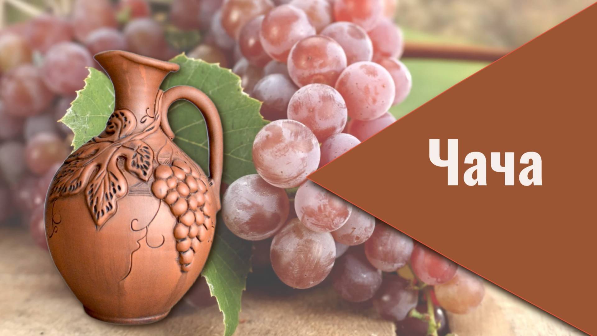 Чача два пути: глина против дуба