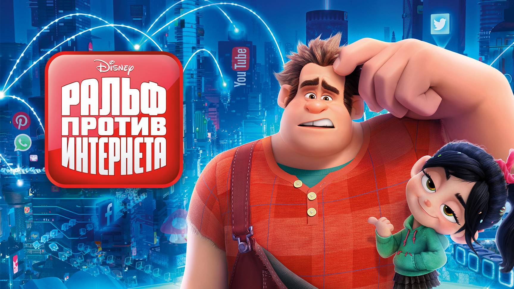 Ральф против интернета — Русский трейлер (мультфильм 2018) / Ralph Breaks The Internet