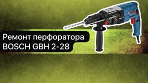 Ремонт перфоратора BOSCH GBH 2-28  15 марта