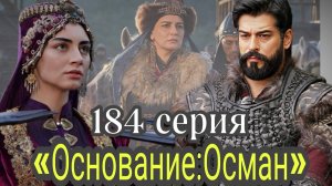 «ОСНОВАНИЕ:ОСМАН» 184 СЕРИЯ 6 сезон