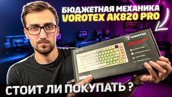 Бюджетная механическая клавиатура VOROTEX AK820 PRO стоит ли покупать в 2025 году ?