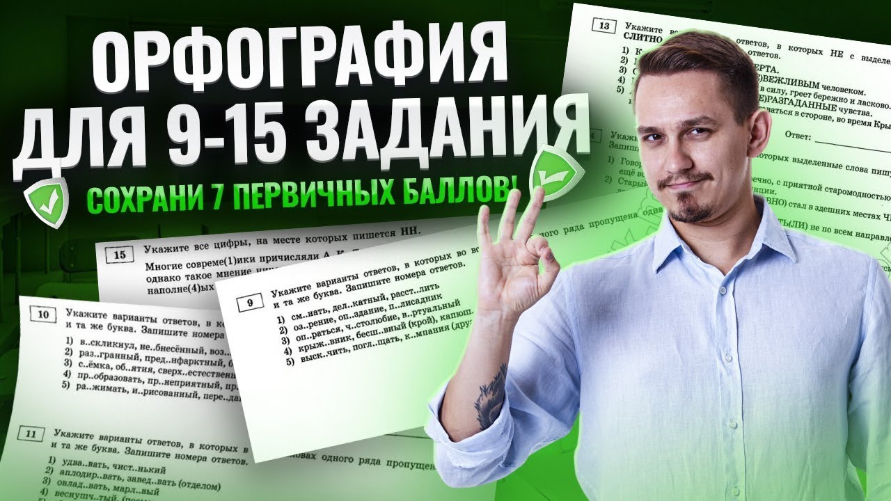 Все задания 9-15: Орфография | ЕГЭ Русский язык | Умскул смотреть онлайн