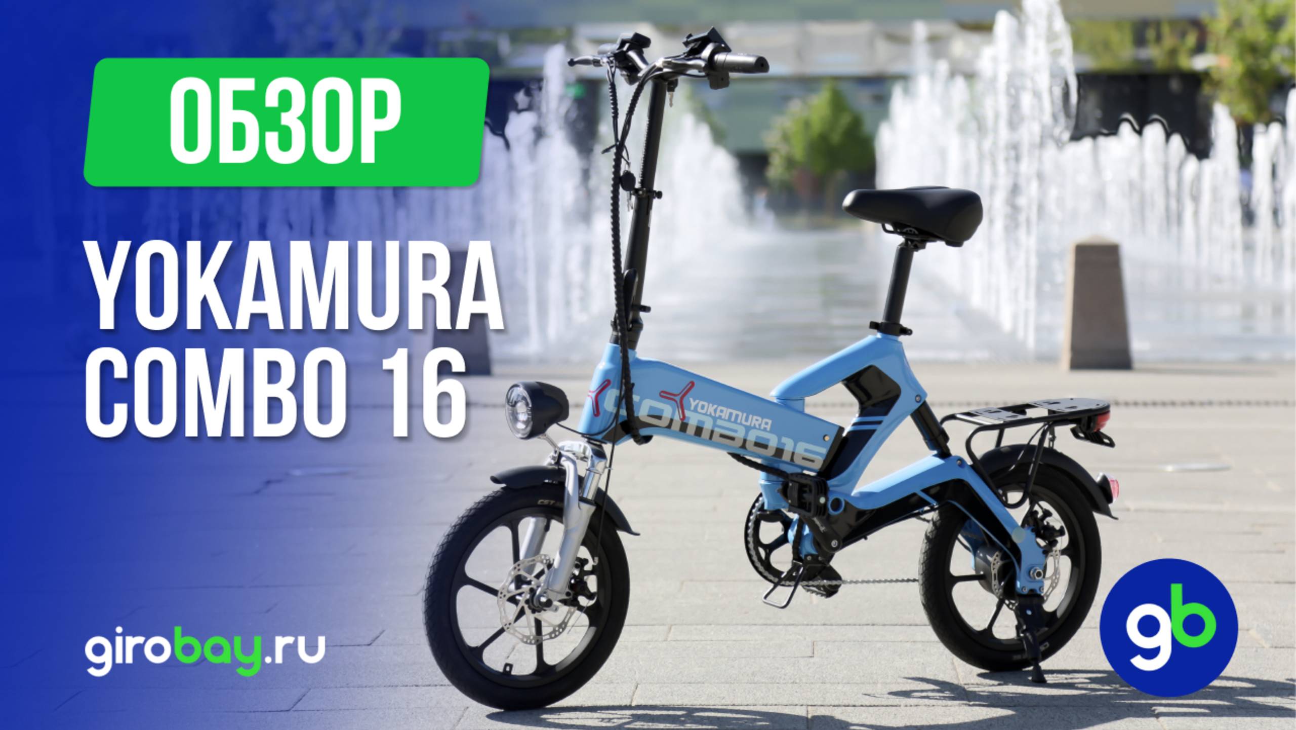 YOKAMURA COMBO 16 - качественный складной электровелосипед для города!