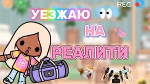 УЕЗЖАЮ НА РЕАЛИТИ🍿Milli toca_Toca boca _Toca life _Toca world _тока бока_Милли тока