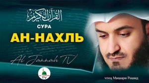 СУРА АН-НАХЛЬ КРАСИВОЕ ЧТЕНИЕ КОРАНА МИШАРИ РАШИД #16