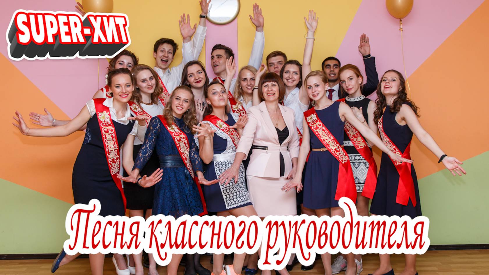 Песня классного руководителя (песня на заказ для выпускного, музыкальный апельсин) смотреть онлайн