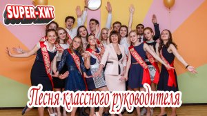 Песня классного руководителя (песня на заказ для выпускного, музыкальный апельсин)