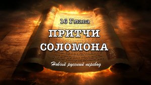16 ГЛАВА ПРИТЧИ СОЛОМОНА