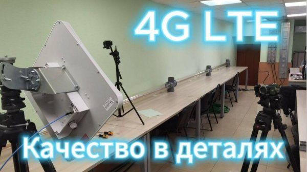 Самая мощная 4G LTE антенна MIMO 4x4 на исследовании в МТУСИ / VARIUS / Евгений Радист Павел Титовец