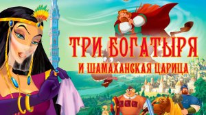 Три богатыря и Шамаханская царица — Русский трейлер (мультфильм 2010)