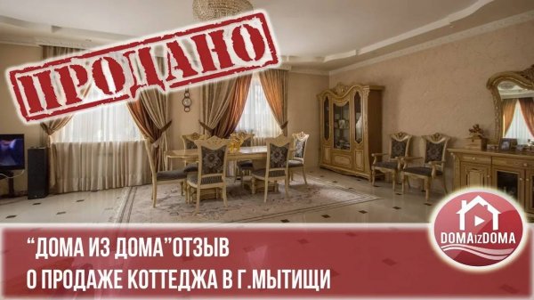Продажа дома москва область отзыв "дома из дома" domaizdoma ярославское Мытищи