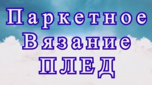 Паркетное вязание крючком + Плед + Схема + Мастер-класс
