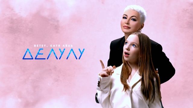 Betsy, Катя Лель - Делулу (Official audio) смотреть онлайн