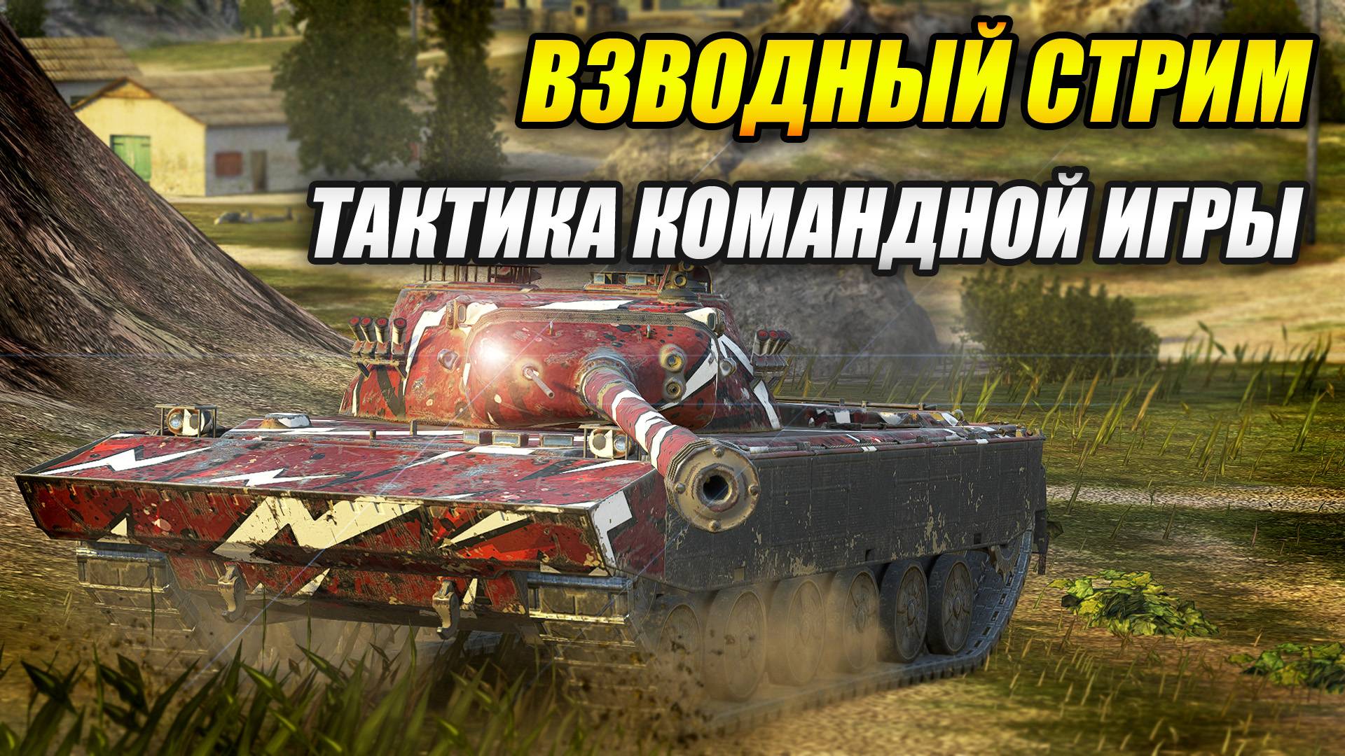 Взводный стрим - тактика командной игры (Tanks Blitz | Танки Блиц) смотреть онлайн