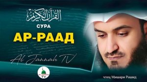 СУРА АР-РААД КРАСИВОЕ ЧТЕНИЕ КОРАНА МИШАРИ РАШИД #13