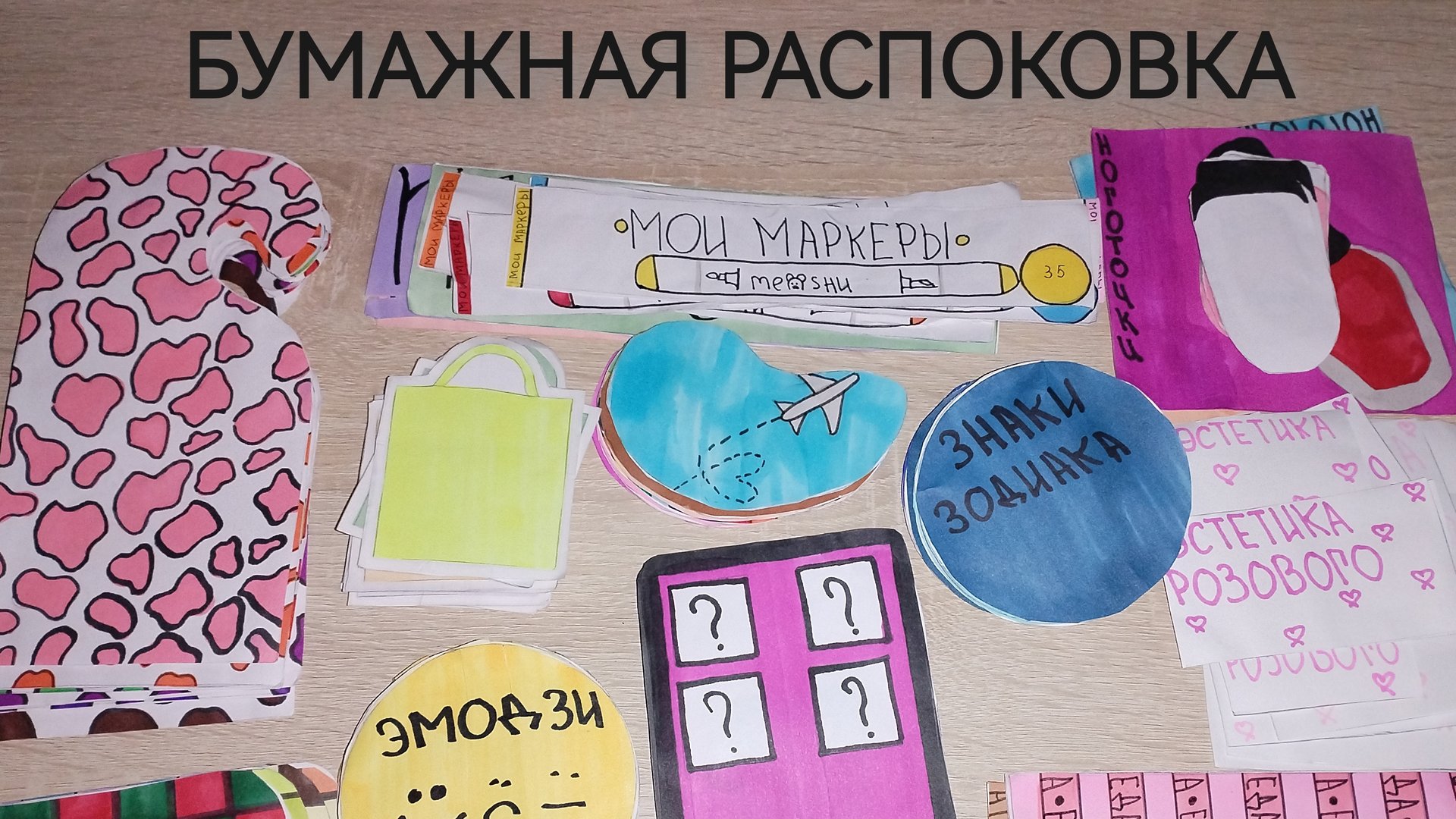 Бумажная распаковка. БУМАЖНЫЕ СЮРПРИЗЫ смотреть онлайн