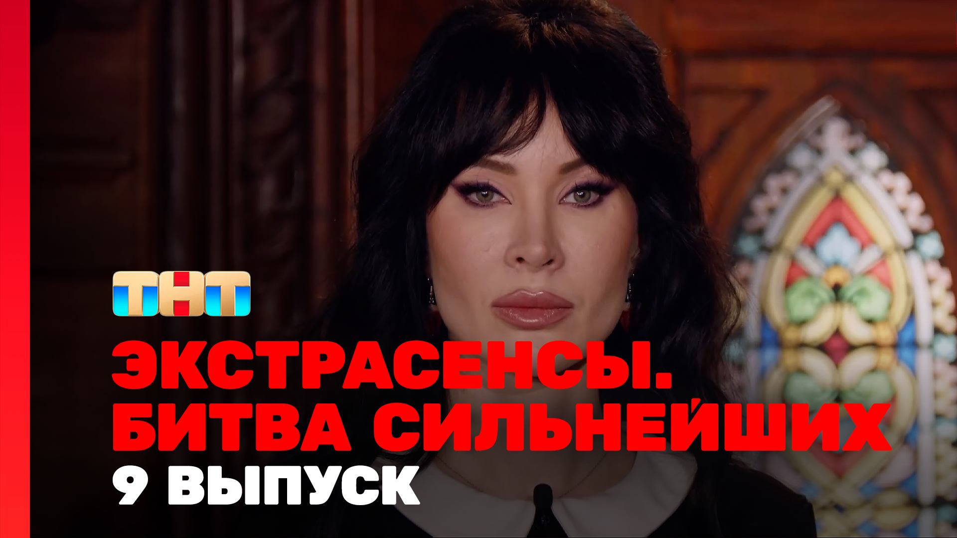 Экстрасенсы. Битва сильнейших, 9 выпуск смотреть онлайн