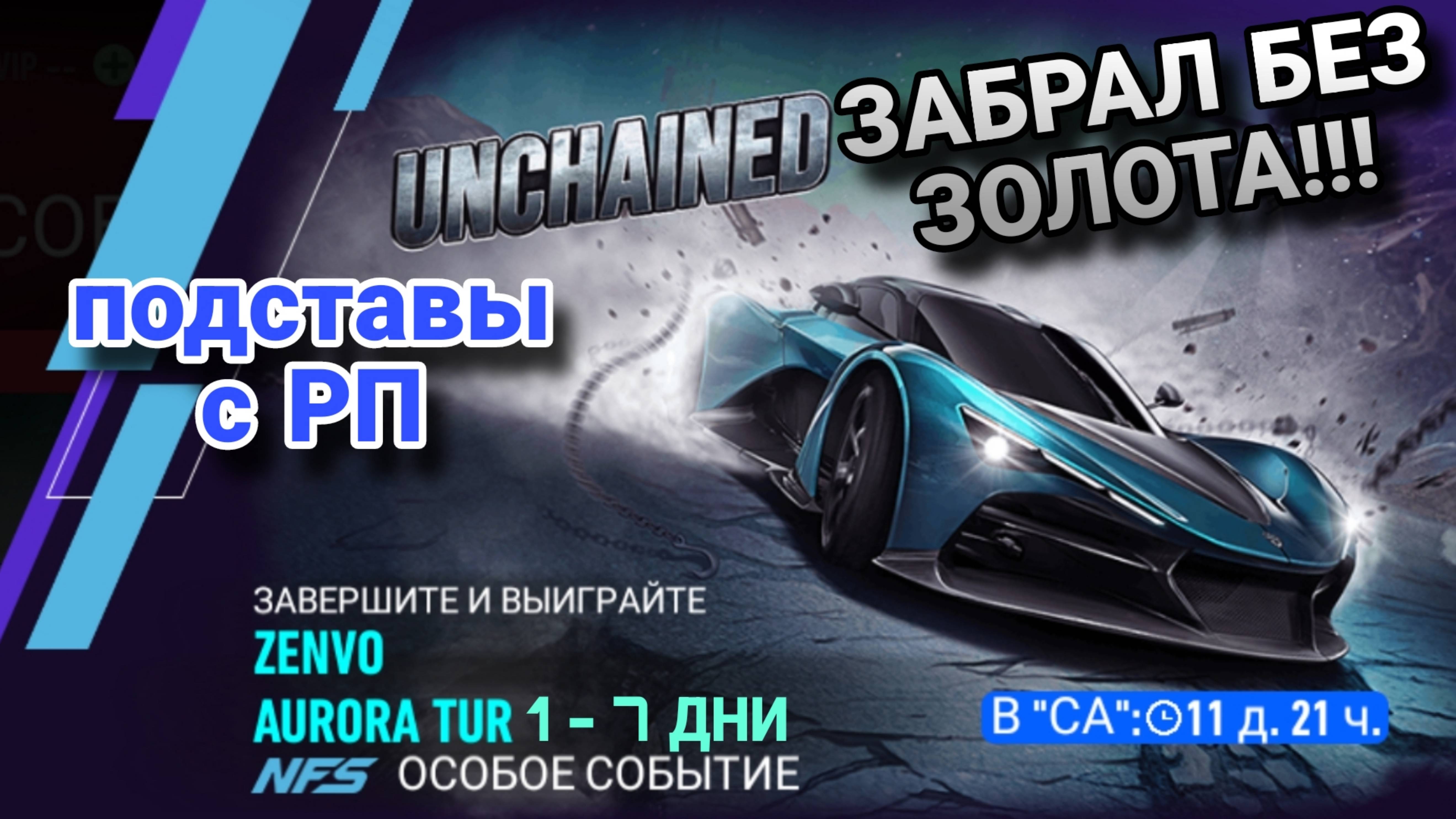 Zenvo Aurora Tur NFS No Limits Советы Прохождение