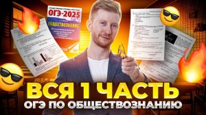 Вся первая часть ОГЭ по Обществознанию: знакомимся со структурой экзамена | Умскул