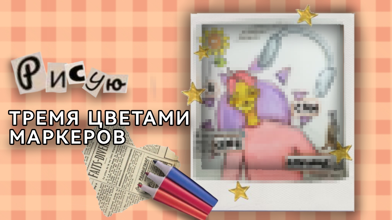 Рисую 3 цветами🥴🎨 смотреть онлайн