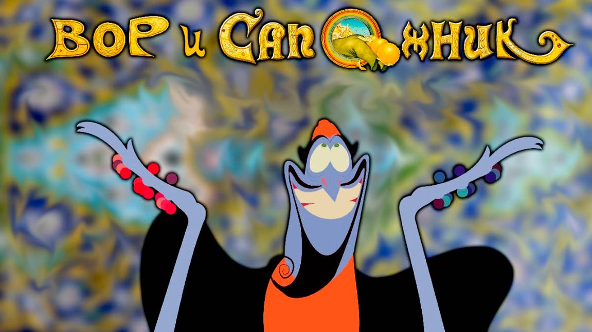 Вор и сапожник (1993) / The Thief and the Cobbler смотреть онлайн