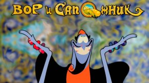 Вор и сапожник (1993) / The Thief and the Cobbler