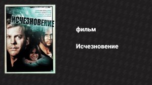 Исчезновение (фильм, 1993)