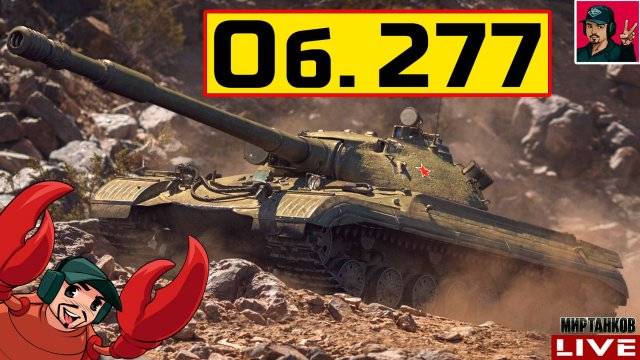 Обзор Объект 277 гайд тяжелый танк СССР | бронирование Об. 277 оборудование |