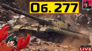 Обзор Объект 277 гайд тяжелый танк СССР | бронирование Об. 277 оборудование |
