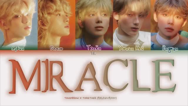 TXT – Miracle [ПЕРЕВОД НА РУССКИЙ/КИРИЛЛИЗАЦИЯ]