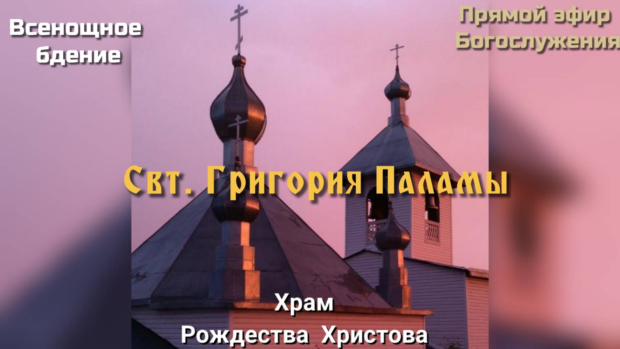 Свт. Григория Паламы смотреть онлайн