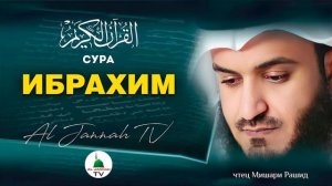 СУРА ИБРАХИМ КРАСИВОЕ ЧТЕНИЕ КОРАНА МИШАРИ РАШИД #14
