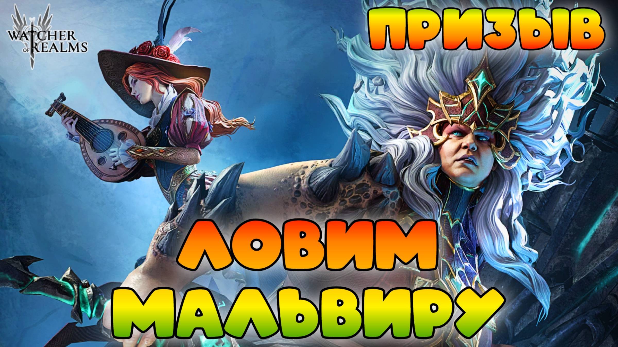 Ловим Мальвиру || Watcher of Realms || 18+ смотреть онлайн